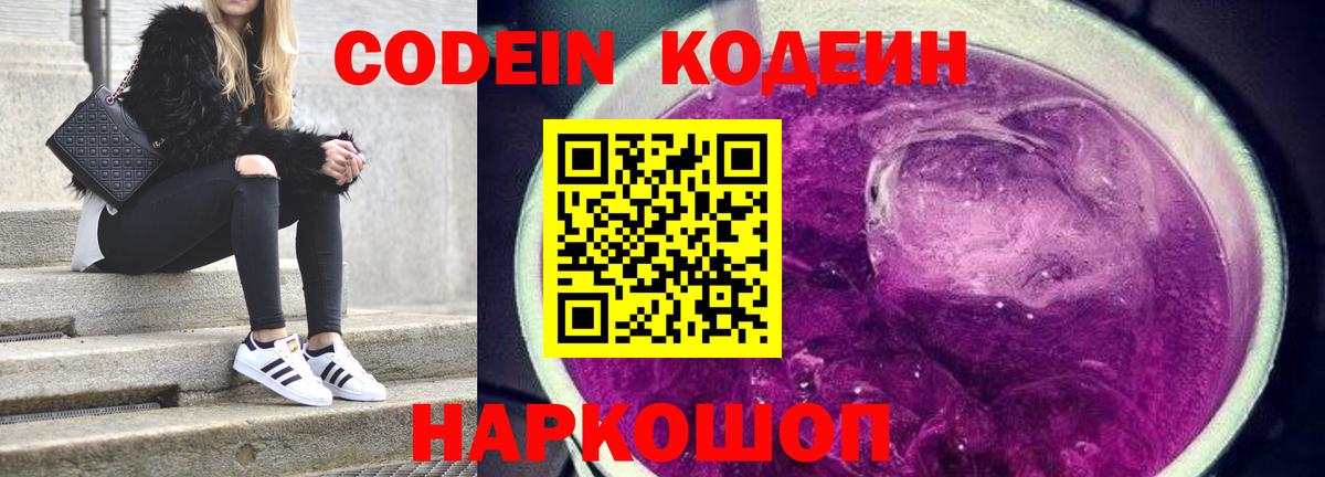 Кодеин Purple Drank  Вход с VPN  Славянск-на-Кубани 