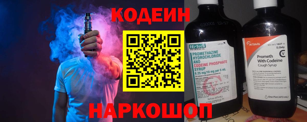 Кодеиновый сироп Lean Purple Drank Славянск-на-Кубани
